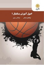 کتاب اصول آموزش بسکتبال 1 اثر ابوالفضل فراهانی